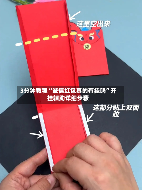 3分钟教程“诚信红包真的有挂吗”开挂辅助详细步骤