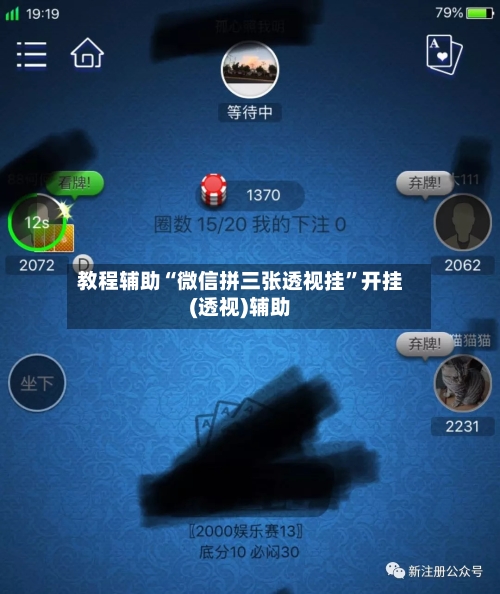 教程辅助“微信拼三张透视挂”开挂(透视)辅助