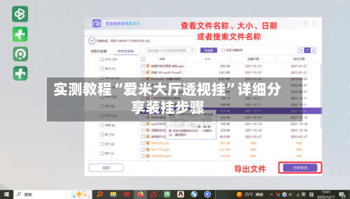实测教程“爱米大厅透视挂”详细分享装挂步骤
