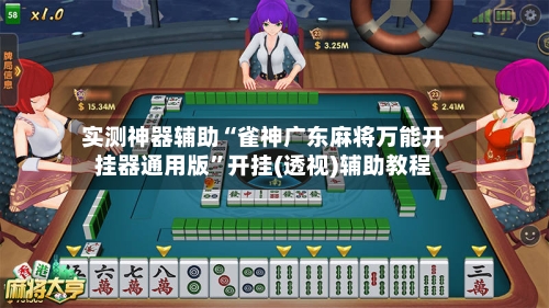 实测神器辅助“雀神广东麻将万能开挂器通用版”开挂(透视)辅助教程