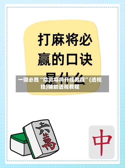 一键必胜“哈灵麻将开挂教程”(透视挂)辅助透视教程