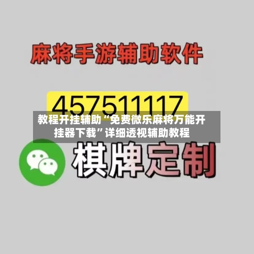 教程开挂辅助“免费微乐麻将万能开挂器下载”详细透视辅助教程