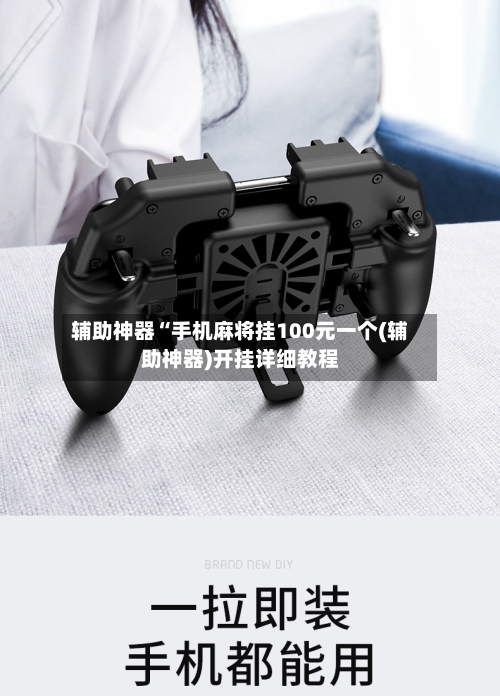 辅助神器“手机麻将挂100元一个(辅助神器)开挂详细教程