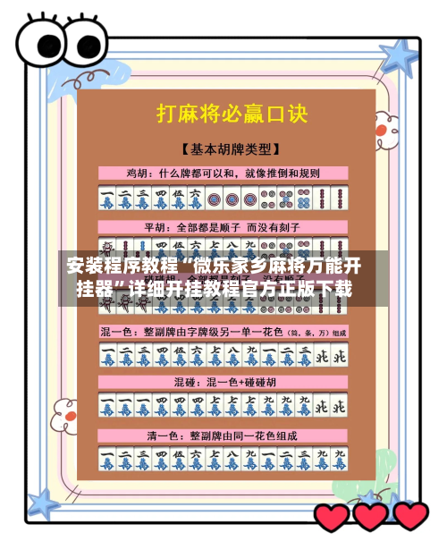 安装程序教程“微乐家乡麻将万能开挂器”详细开挂教程官方正版下载