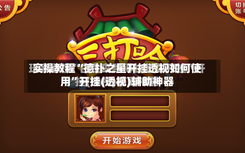 实操教程“德扑之星开挂透视如何使用”开挂(透视)辅助神器