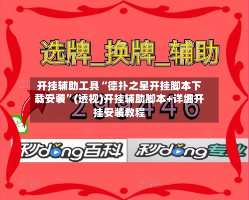 开挂辅助工具“德扑之星开挂脚本下载安装”(透视)开挂辅助脚本+详细开挂安装教程