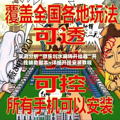 实测分析“微乐划水麻将开挂器”开挂辅助脚本+详细开挂安装教程