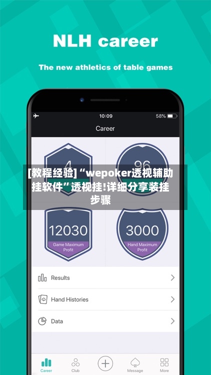 [教程经验]“wepoker透视辅助挂软件”透视挂!详细分享装挂步骤