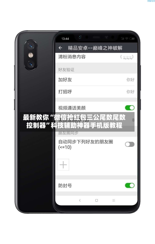 最新教你“微信抢红包三公尾数尾数控制器”科技辅助神器手机版教程