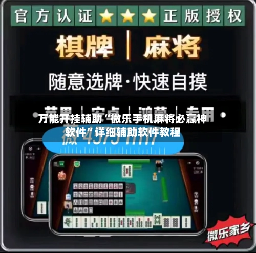 万能开挂辅助“微乐手机麻将必赢神软件”详细辅助软件教程