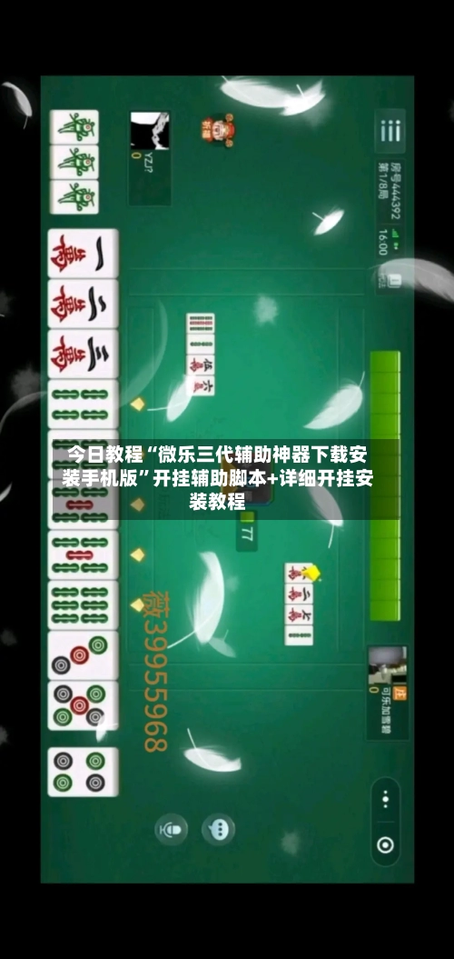 今日教程“微乐三代辅助神器下载安装手机版”开挂辅助脚本+详细开挂安装教程