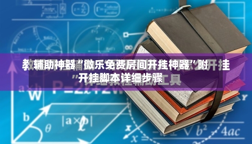 辅助神器“微乐免费房间开挂神器”附开挂脚本详细步骤