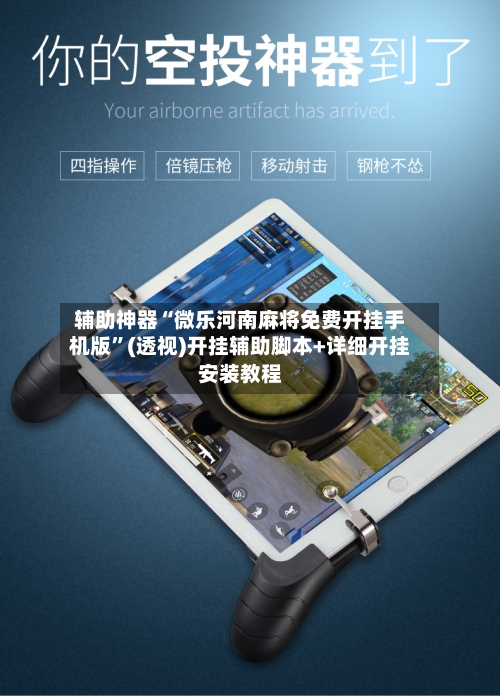 辅助神器“微乐河南麻将免费开挂手机版”(透视)开挂辅助脚本+详细开挂安装教程