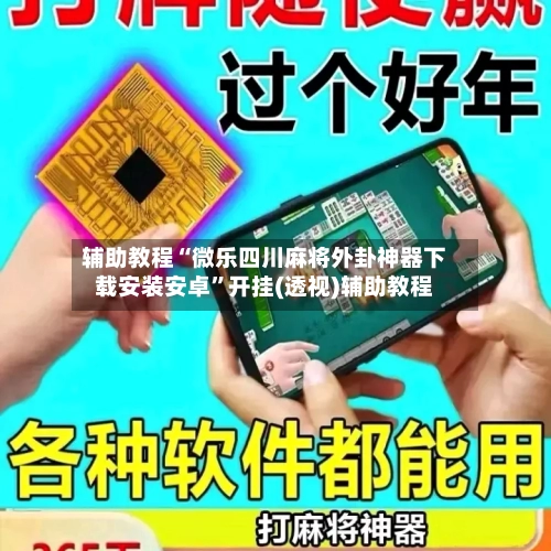 辅助教程“微乐四川麻将外卦神器下载安装安卓”开挂(透视)辅助教程