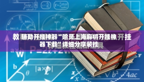 辅助开挂神器“哈灵上海麻将开挂神器下载”详细分享装挂