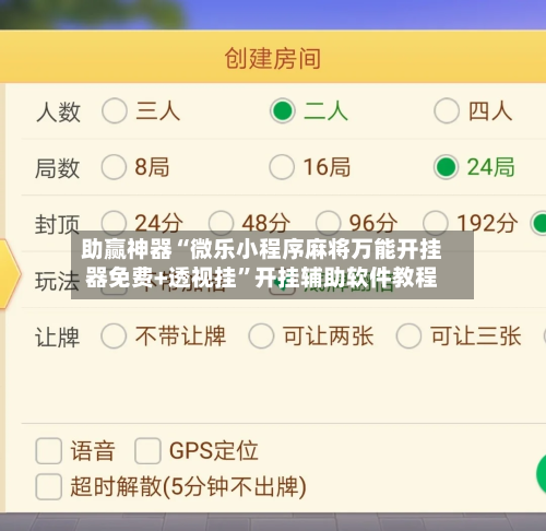助赢神器“微乐小程序麻将万能开挂器免费+透视挂”开挂辅助软件教程