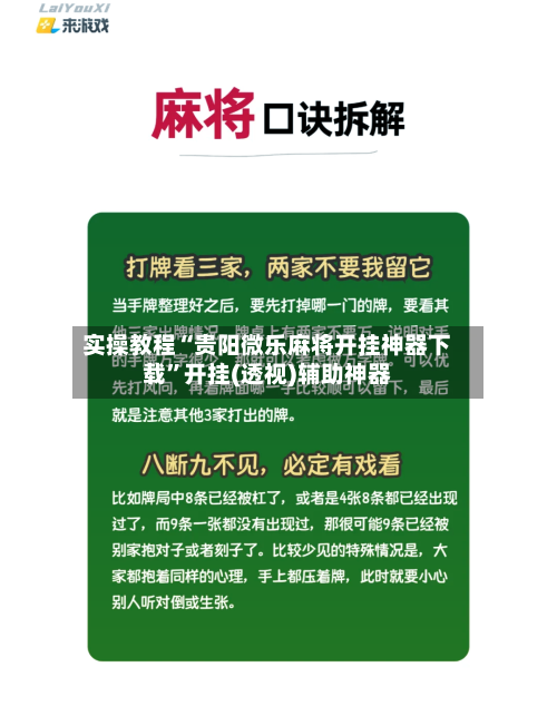 实操教程“贵阳微乐麻将开挂神器下载”开挂(透视)辅助神器
