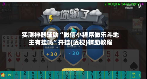 实测神器辅助“微信小程序微乐斗地主有挂吗”开挂(透视)辅助教程