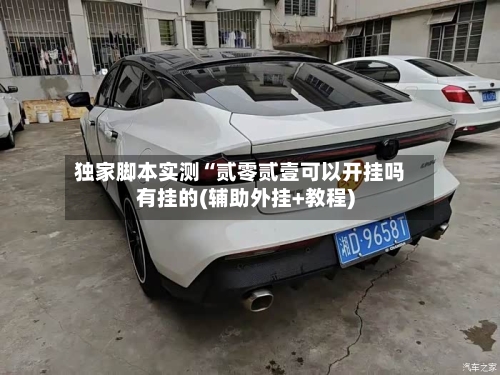 独家脚本实测“贰零贰壹可以开挂吗有挂的(辅助外挂+教程)