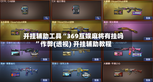开挂辅助工具“369互娱麻将有挂吗”作弊(透视) 开挂辅助教程