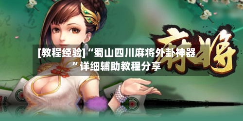 [教程经验]“蜀山四川麻将外卦神器”详细辅助教程分享