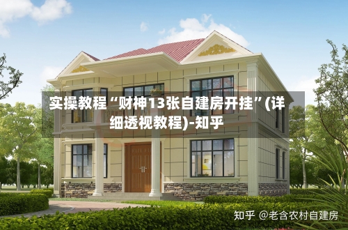 实操教程“财神13张自建房开挂”(详细透视教程)-知乎