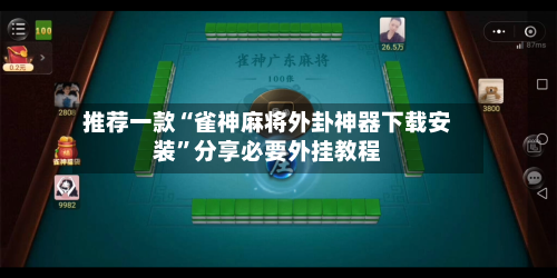 推荐一款“雀神麻将外卦神器下载安装”分享必要外挂教程