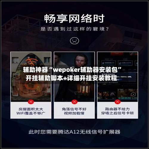 辅助神器“wepoker辅助器安装包”开挂辅助脚本+详细开挂安装教程