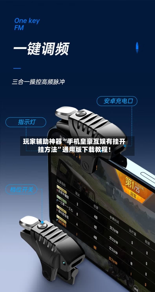 玩家辅助神器“手机皇豪互娱有挂开挂方法”通用版下载教程！
