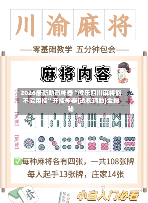 2026最新助赢神器“微乐四川麻将能不能用挂”开挂神器{透视辅助}全揭秘