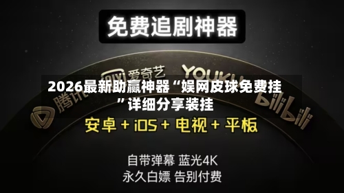 2026最新助赢神器“娱网皮球免费挂”详细分享装挂