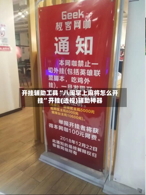 开挂辅助工具“八闽掌上麻将怎么开挂”开挂(透视)辅助神器