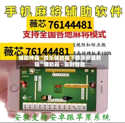 辅助神器“微乐辅助器下载及安装教程”辅助器 - 实时智能