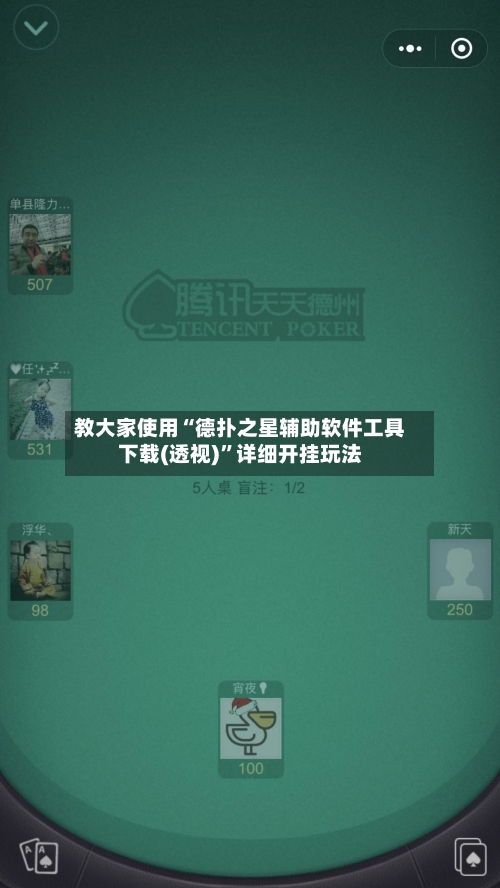 教大家使用“德扑之星辅助软件工具下载(透视)”详细开挂玩法