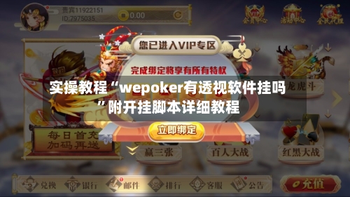 实操教程“wepoker有透视软件挂吗”附开挂脚本详细教程