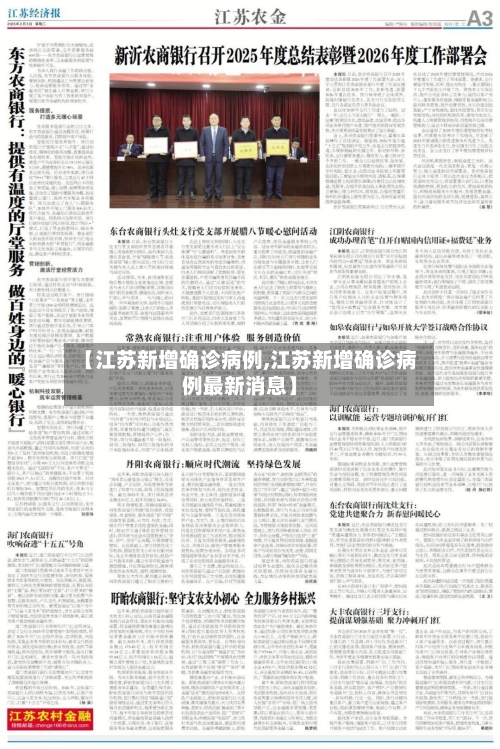 【江苏新增确诊病例,江苏新增确诊病例最新消息】