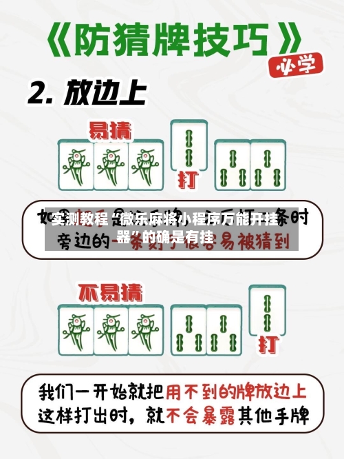 实测教程“微乐麻将小程序万能开挂器”的确是有挂