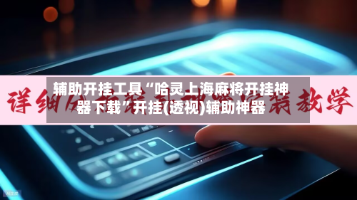 辅助开挂工具“哈灵上海麻将开挂神器下载”开挂(透视)辅助神器