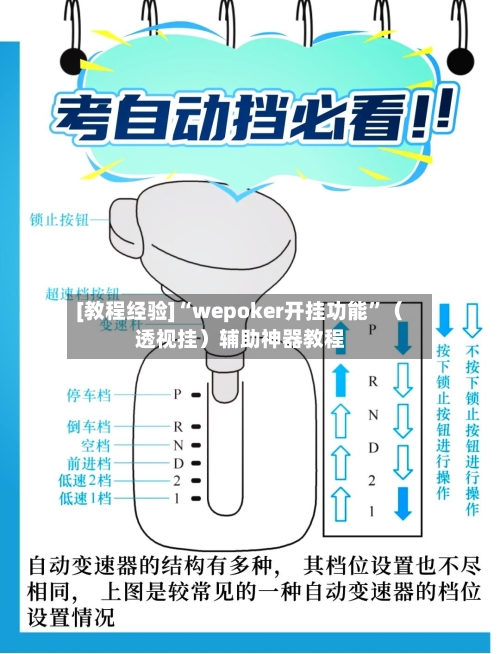 [教程经验]“wepoker开挂功能”（透视挂）辅助神器教程