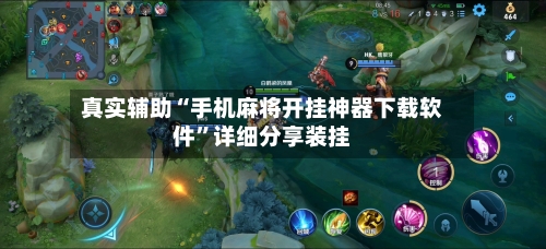 真实辅助“手机麻将开挂神器下载软件”详细分享装挂