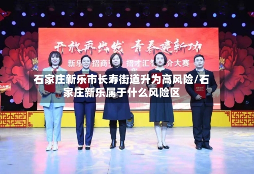 石家庄新乐市长寿街道升为高风险/石家庄新乐属于什么风险区
