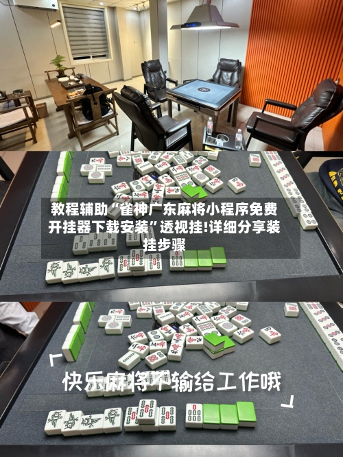 教程辅助“雀神广东麻将小程序免费开挂器下载安装”透视挂!详细分享装挂步骤