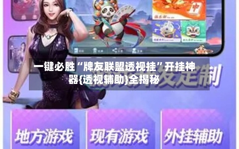 一键必胜“牌友联盟透视挂”开挂神器{透视辅助}全揭秘