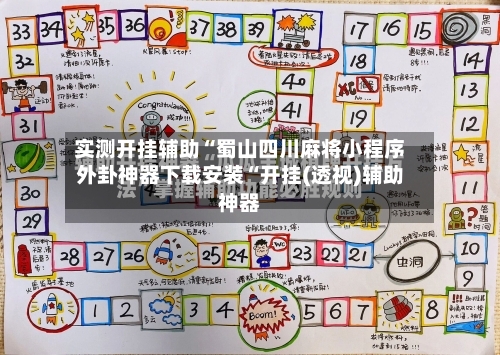 实测开挂辅助“蜀山四川麻将小程序外卦神器下载安装“开挂(透视)辅助神器