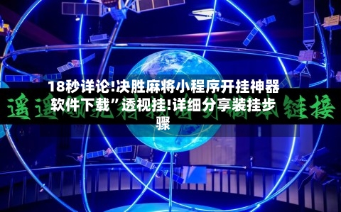 18秒详论!决胜麻将小程序开挂神器软件下载”透视挂!详细分享装挂步骤