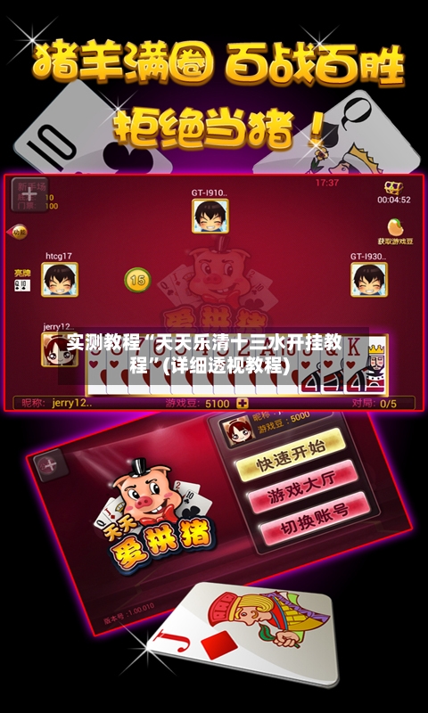 实测教程“天天乐清十三水开挂教程”(详细透视教程)