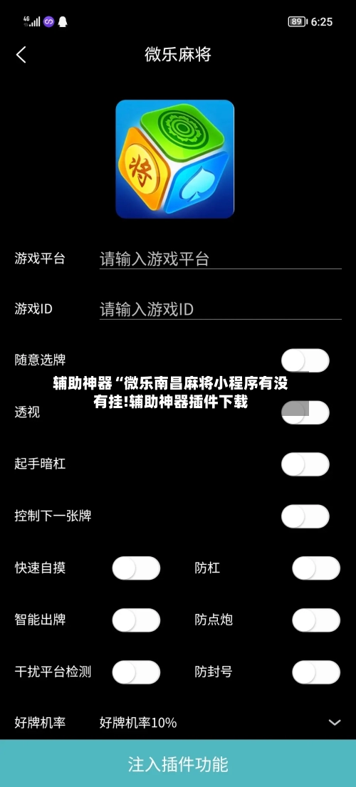 辅助神器“微乐南昌麻将小程序有没有挂!辅助神器插件下载