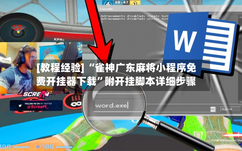[教程经验] “雀神广东麻将小程序免费开挂器下载”附开挂脚本详细步骤