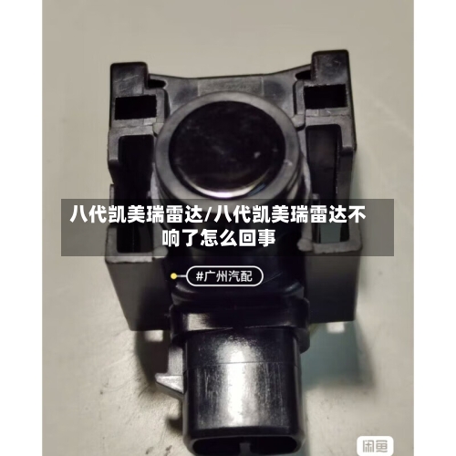 八代凯美瑞雷达/八代凯美瑞雷达不响了怎么回事