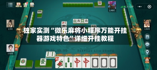 独家实测“微乐麻将小程序万能开挂器游戏特色”详细开挂教程